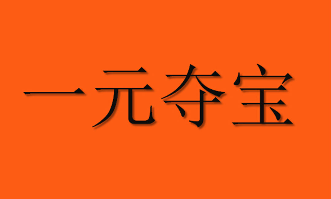 奉贤奉贤一元购物安卓APP开发案例